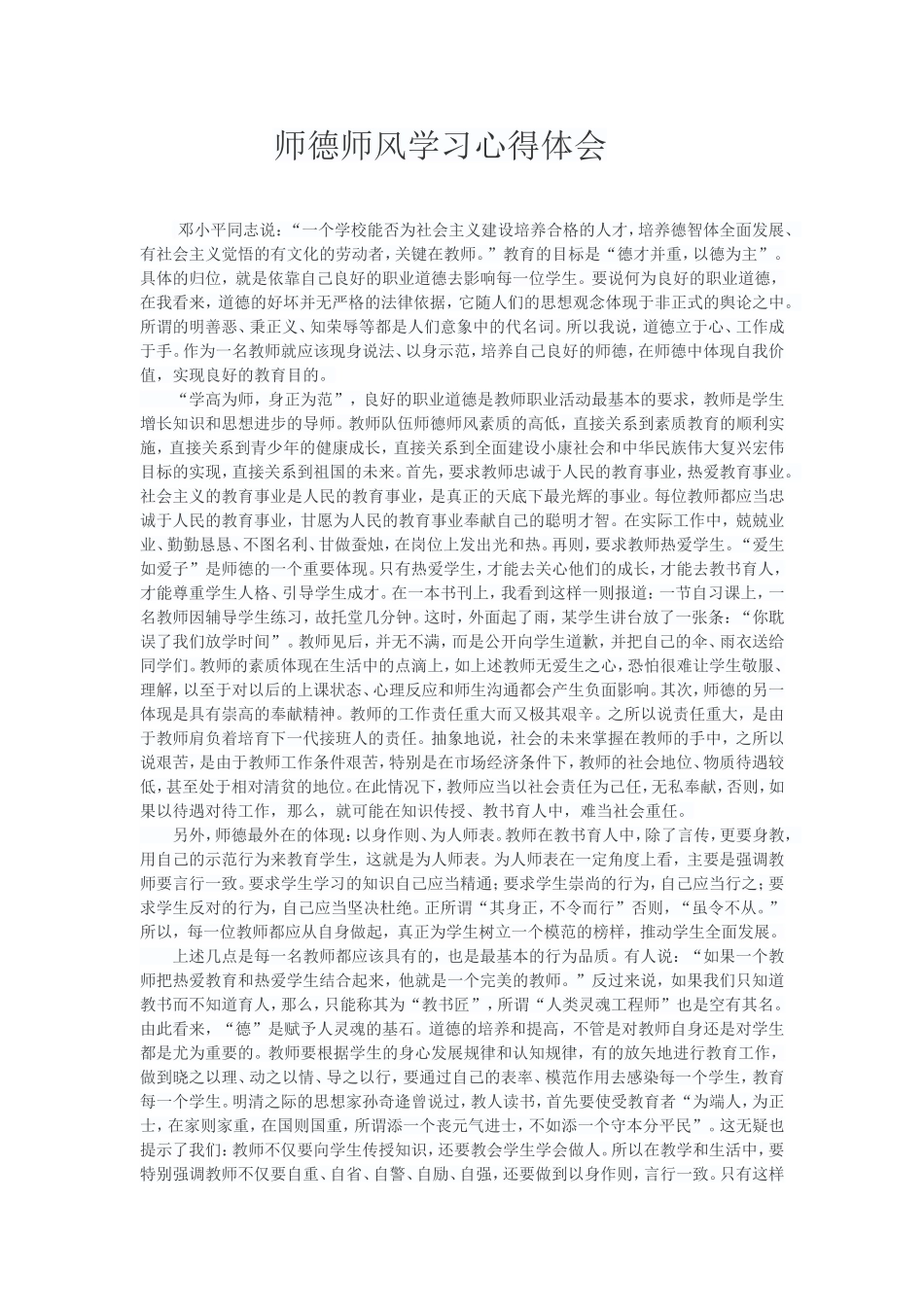 师德师风学习心得-(3)_第1页
