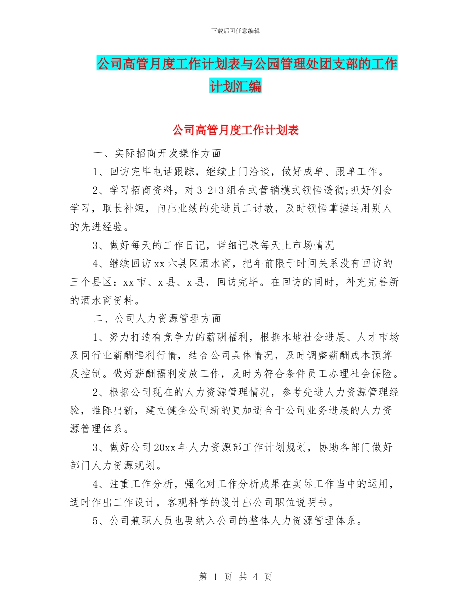 公司高管月度工作计划表与公园管理处团支部的工作计划汇编_第1页