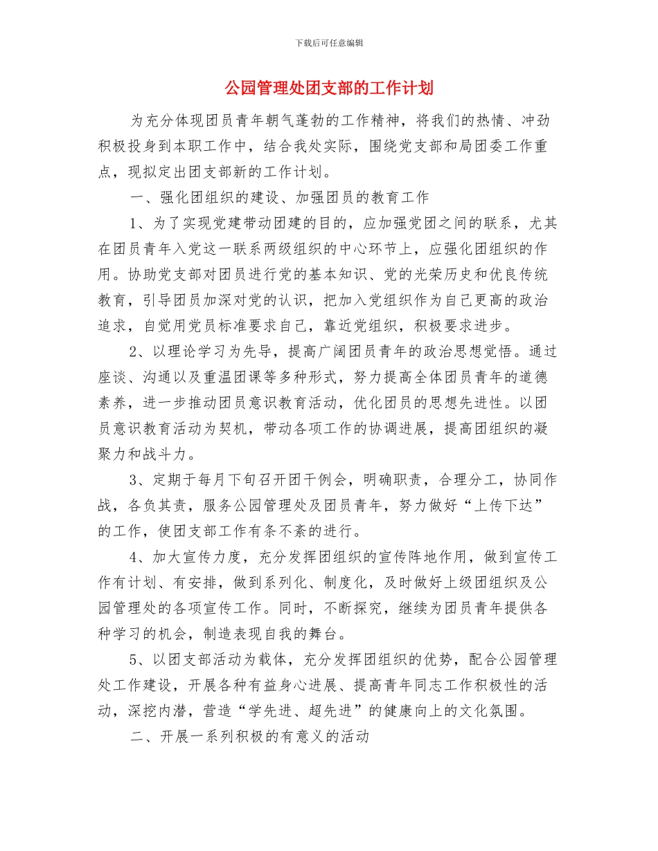 公司高管月度工作计划表与公园管理处团支部的工作计划汇编_第3页