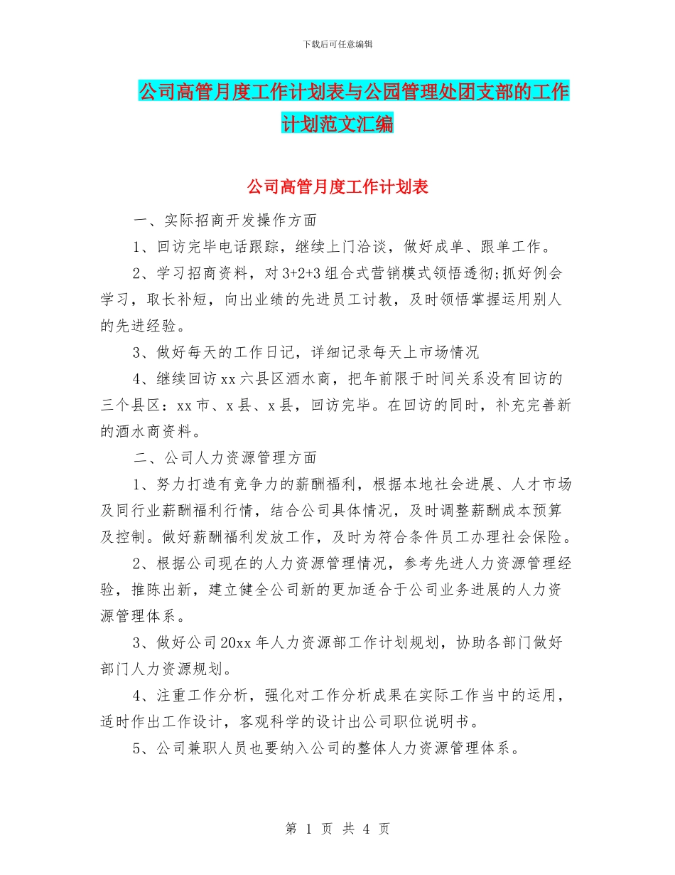 公司高管月度工作计划表与公园管理处团支部的工作计划范文汇编_第1页