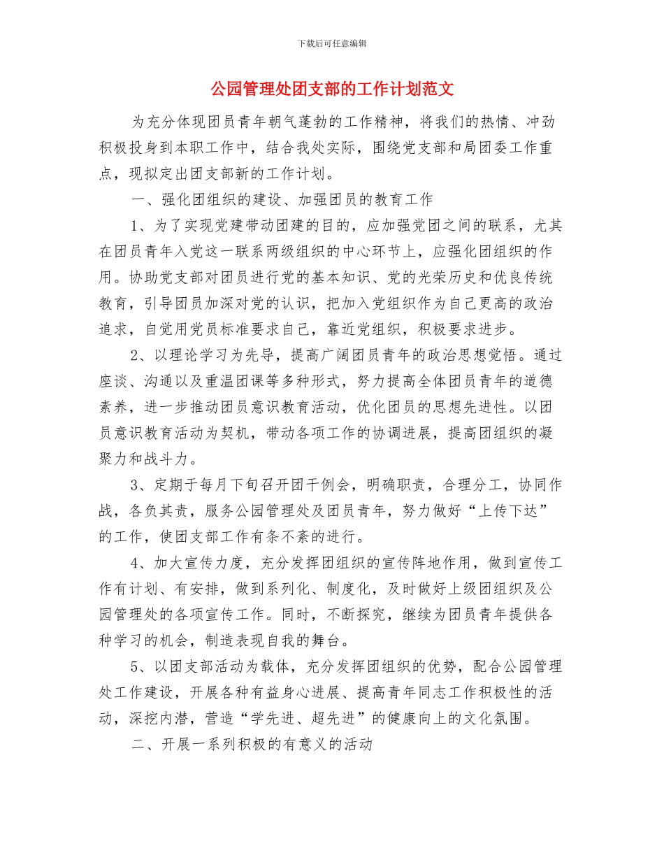 公司高管月度工作计划表与公园管理处团支部的工作计划范文汇编_第3页