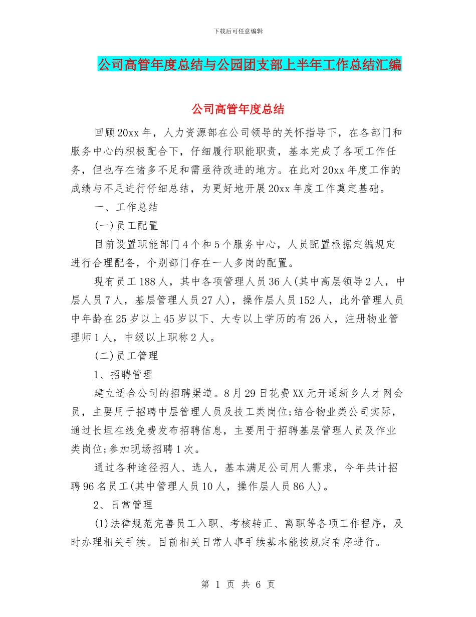 公司高管年度总结与公园团支部上半年工作总结汇编_第1页
