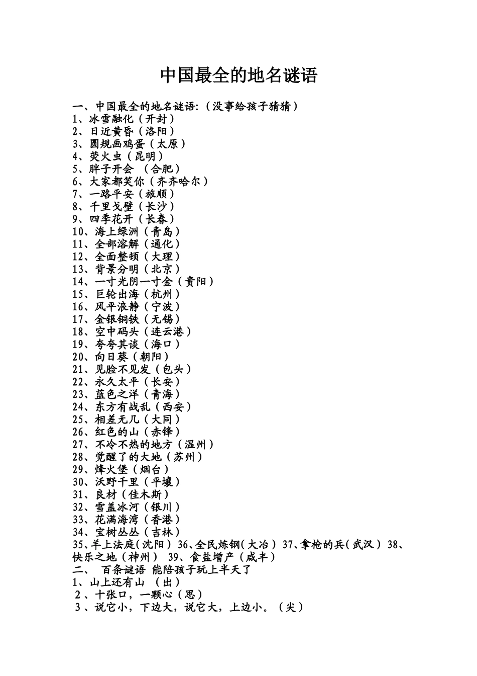 中国最全的地名谜语_第1页