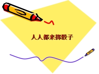 人人都来掷骰子