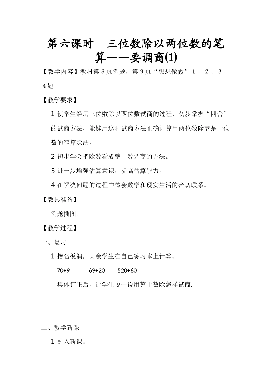 第六课时三位数除以两位数的笔算_第1页