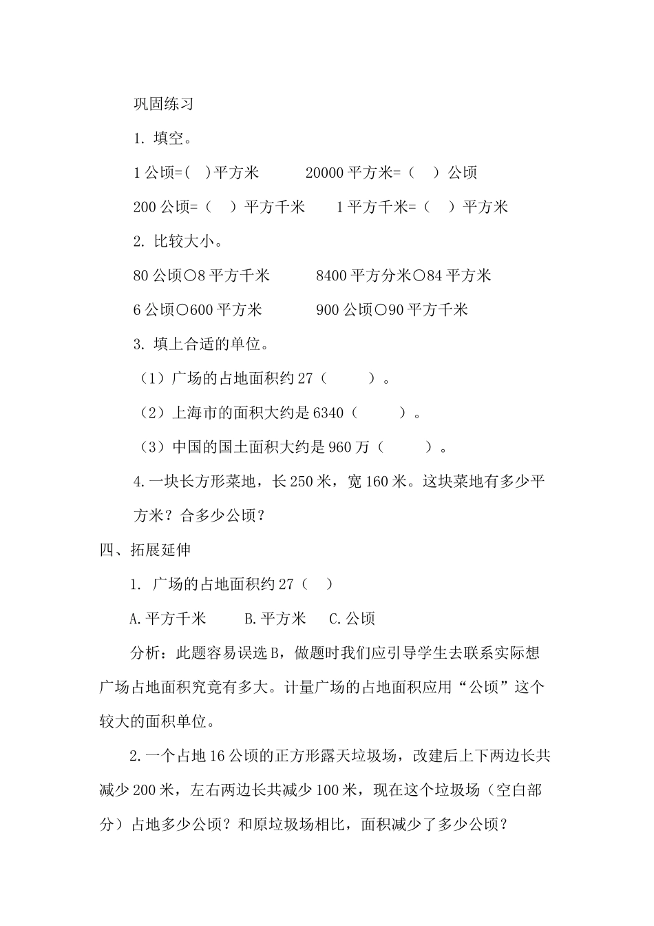 小学人教四年级数学公顷与平方千米_第1页