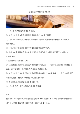 企业分立的特殊性税务处理