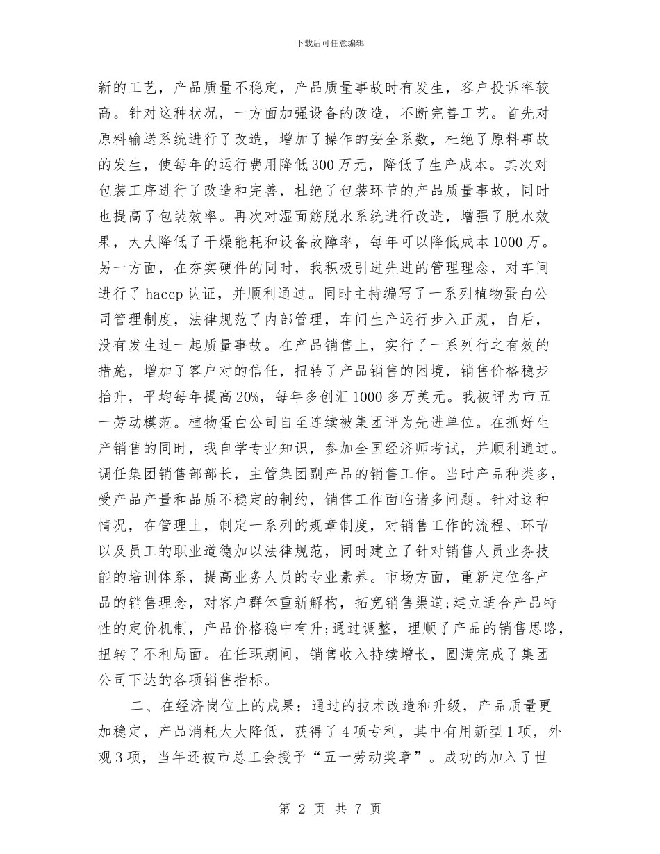 公司高级经济师个人工作总结与公园团支部上半年工作总结汇编_第2页