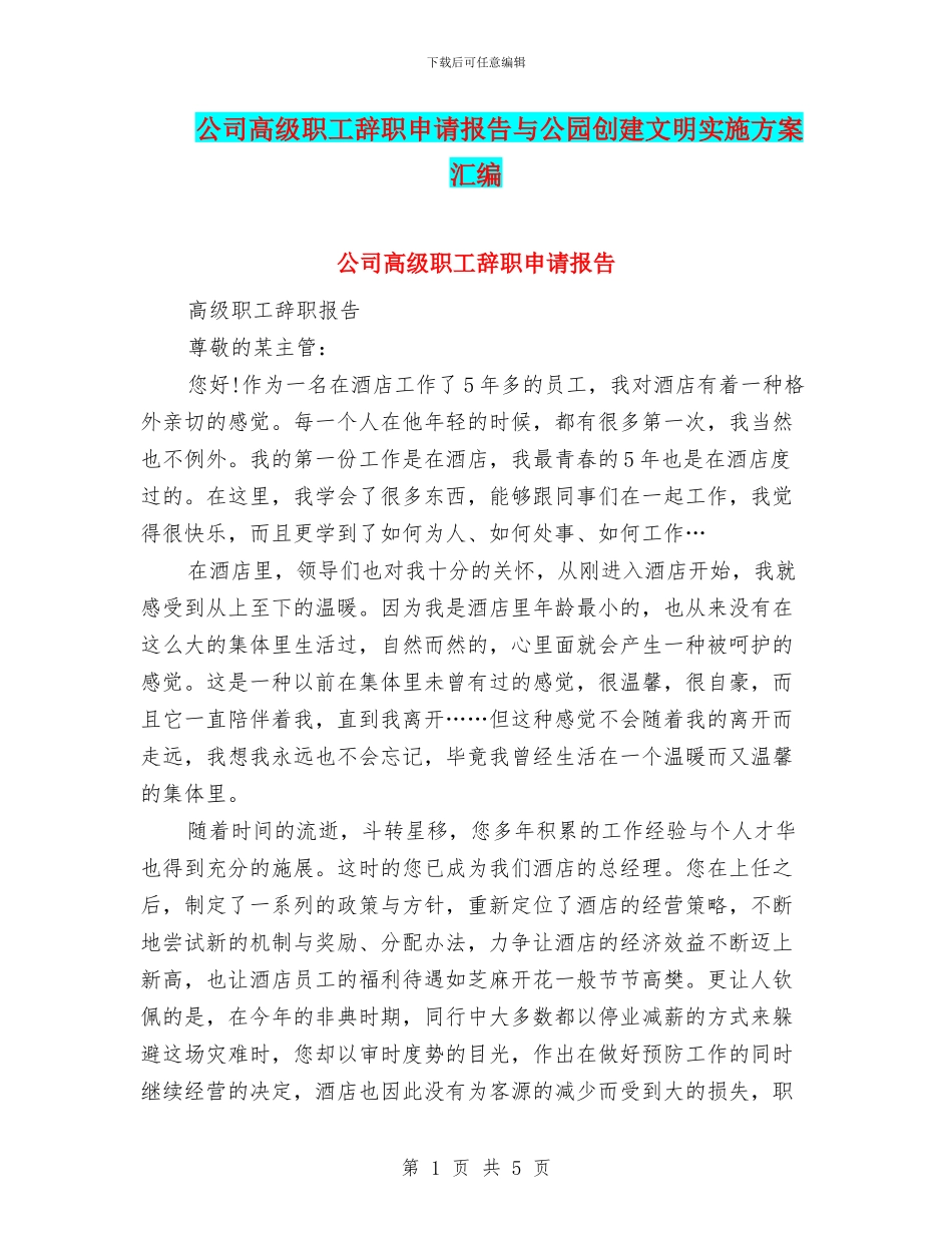 公司高级职工辞职申请报告与公园创建文明实施方案汇编_第1页