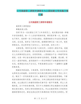 公司高级职工辞职申请报告与公园创建文明实施方案汇编