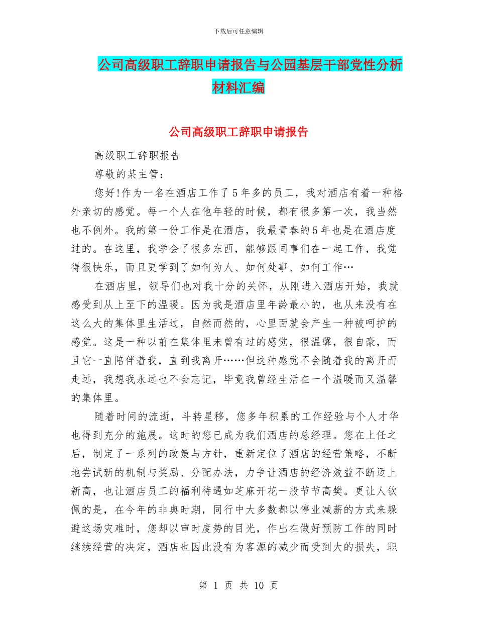 公司高级职工辞职申请报告与公园基层干部党性分析材料汇编_第1页