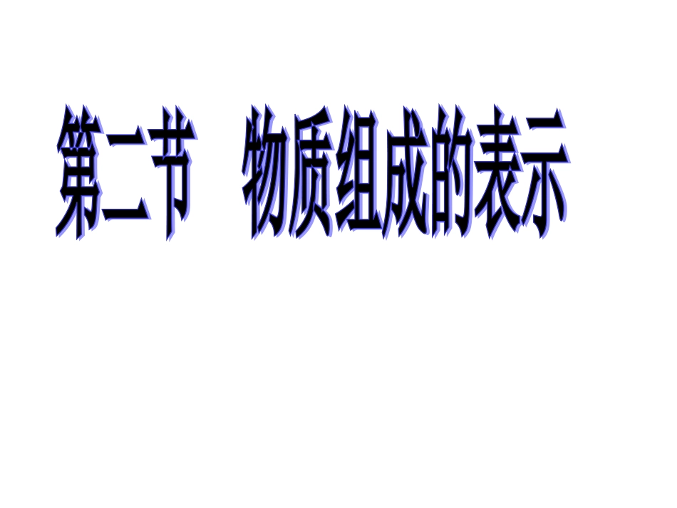 物质的组成表示课时2_第1页