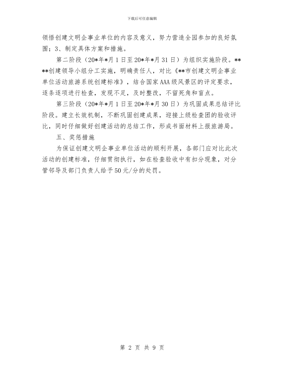 公园创建文明实施方案与公园基层干部党性分析材料汇编_第2页