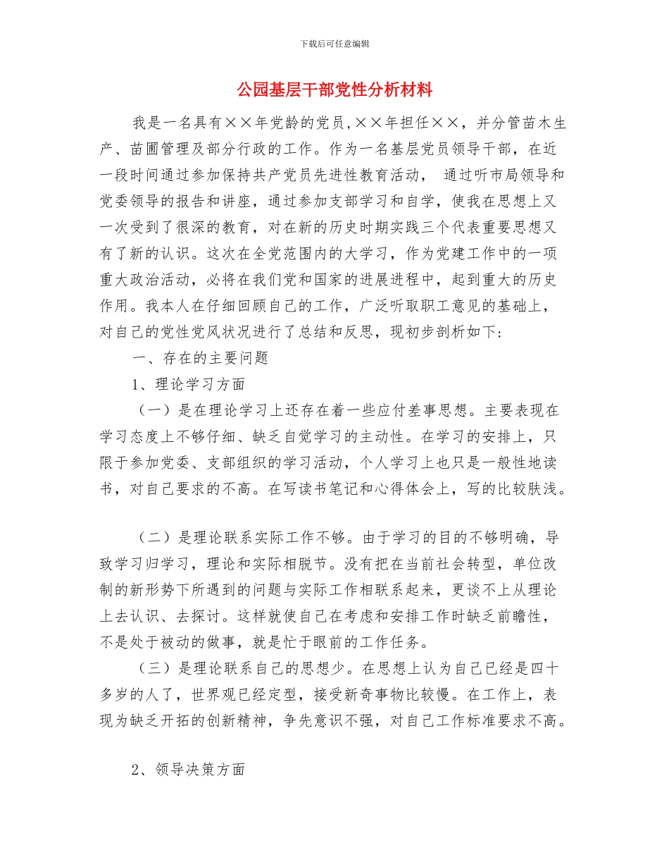 公园创建文明实施方案与公园基层干部党性分析材料汇编_第3页