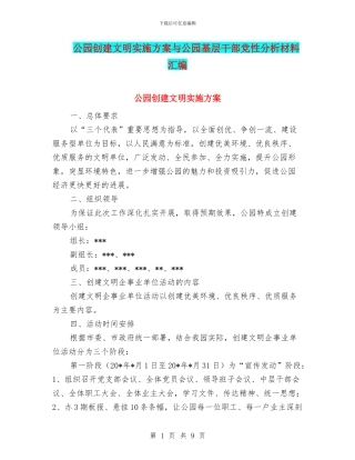 公园创建文明实施方案与公园基层干部党性分析材料汇编