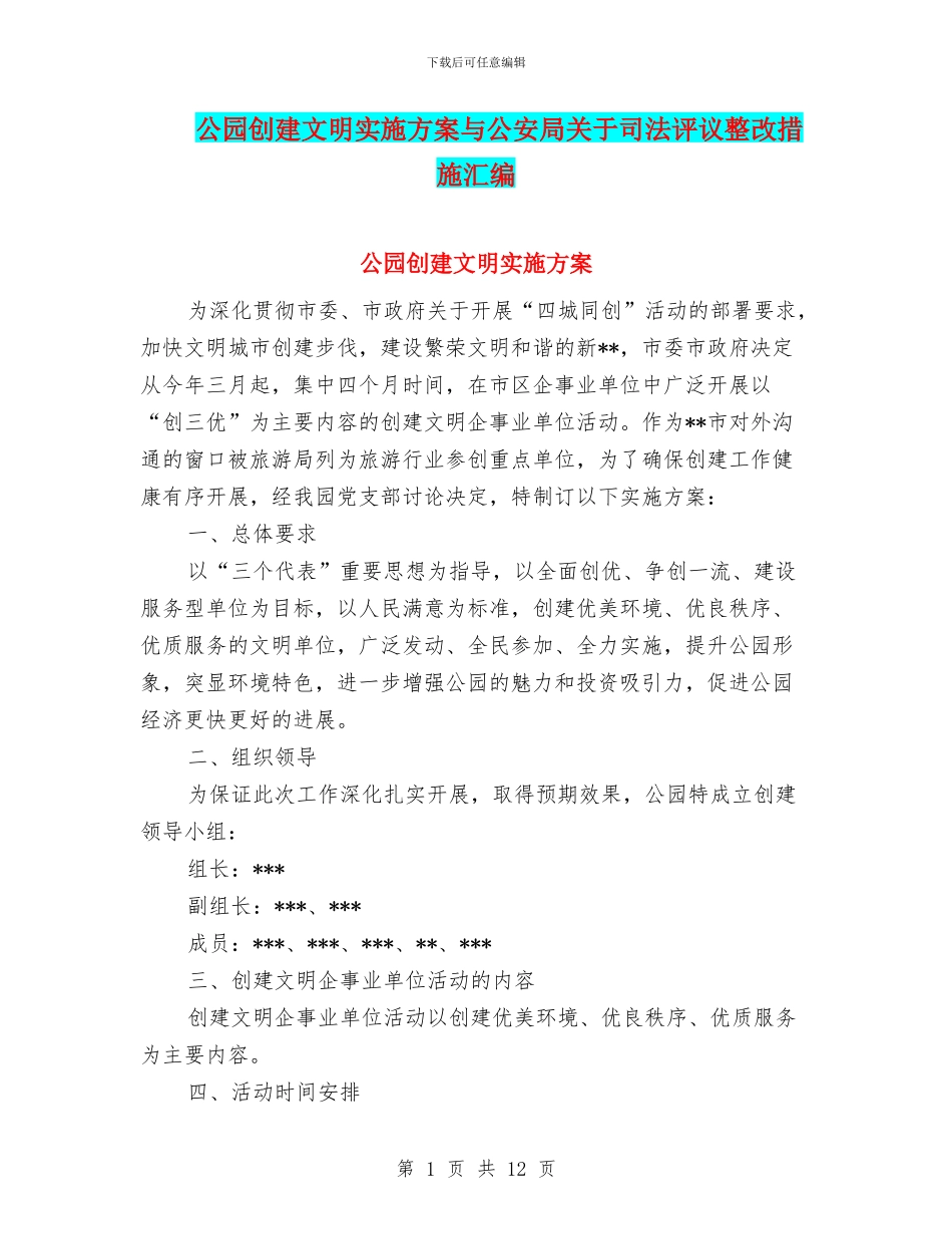 公园创建文明实施方案与公安局关于司法评议整改措施汇编_第1页