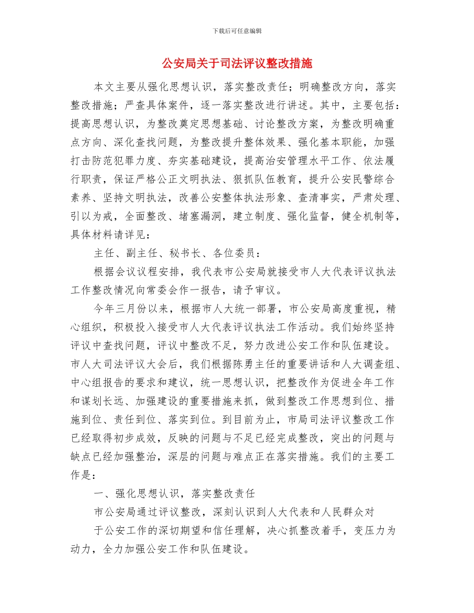 公园创建文明实施方案与公安局关于司法评议整改措施汇编_第3页