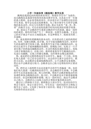 一年级体育《跳短绳》教学反思