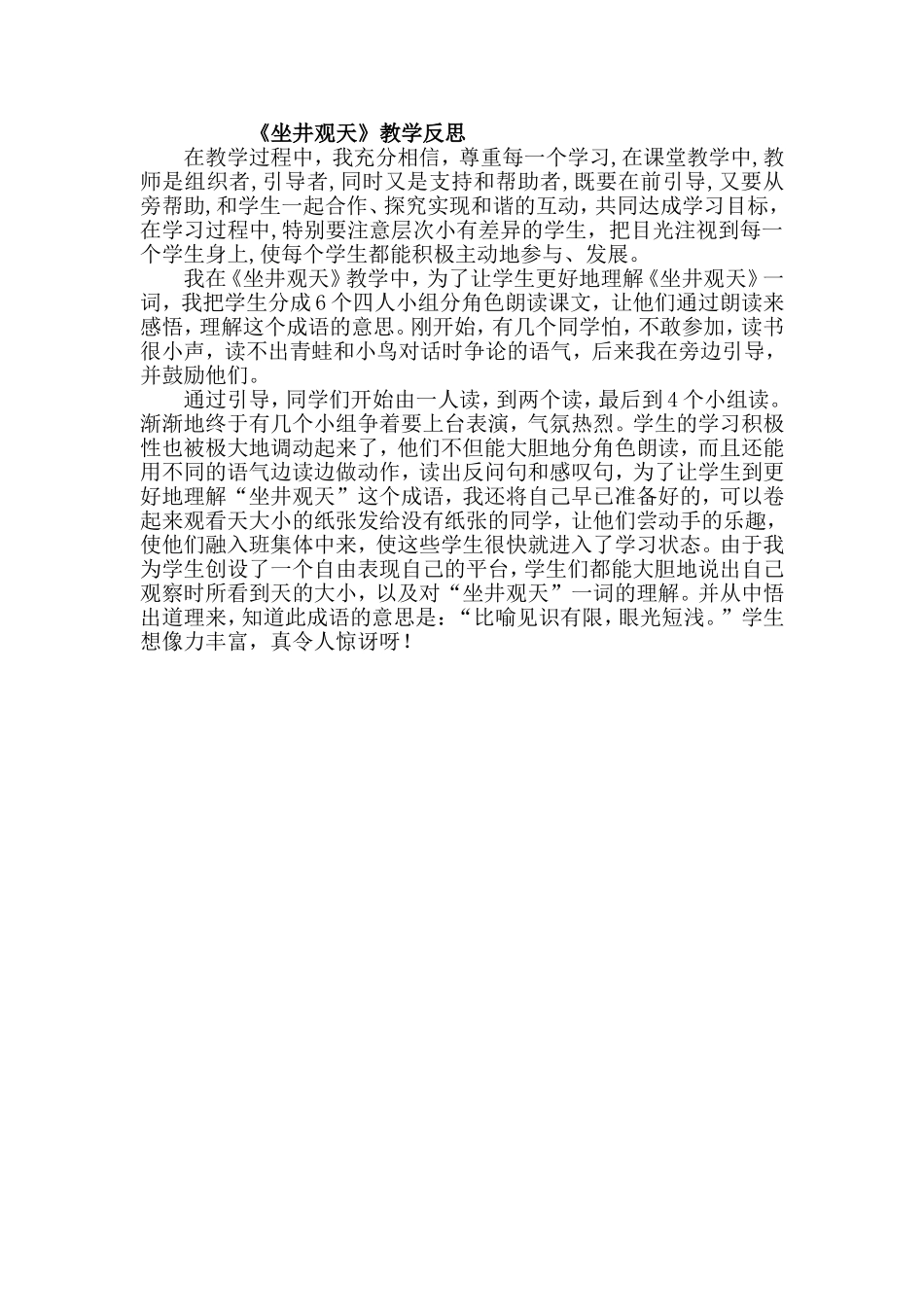 坐井观天教学反思_第1页