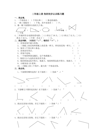 二年级上册-角的初步认识练习题