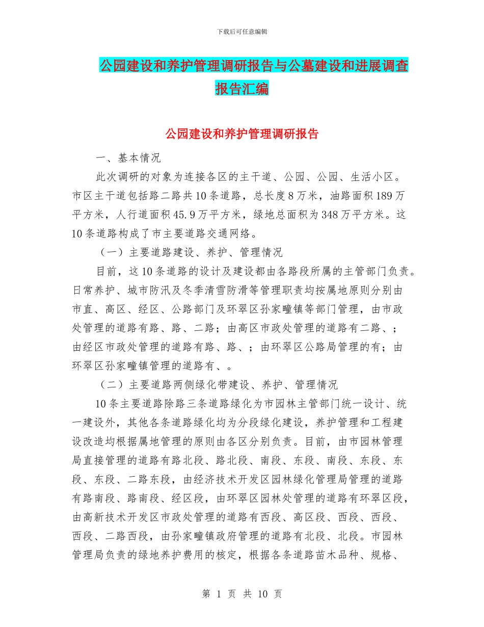 公园建设和养护管理调研报告与公墓建设和发展调查报告汇编_第1页