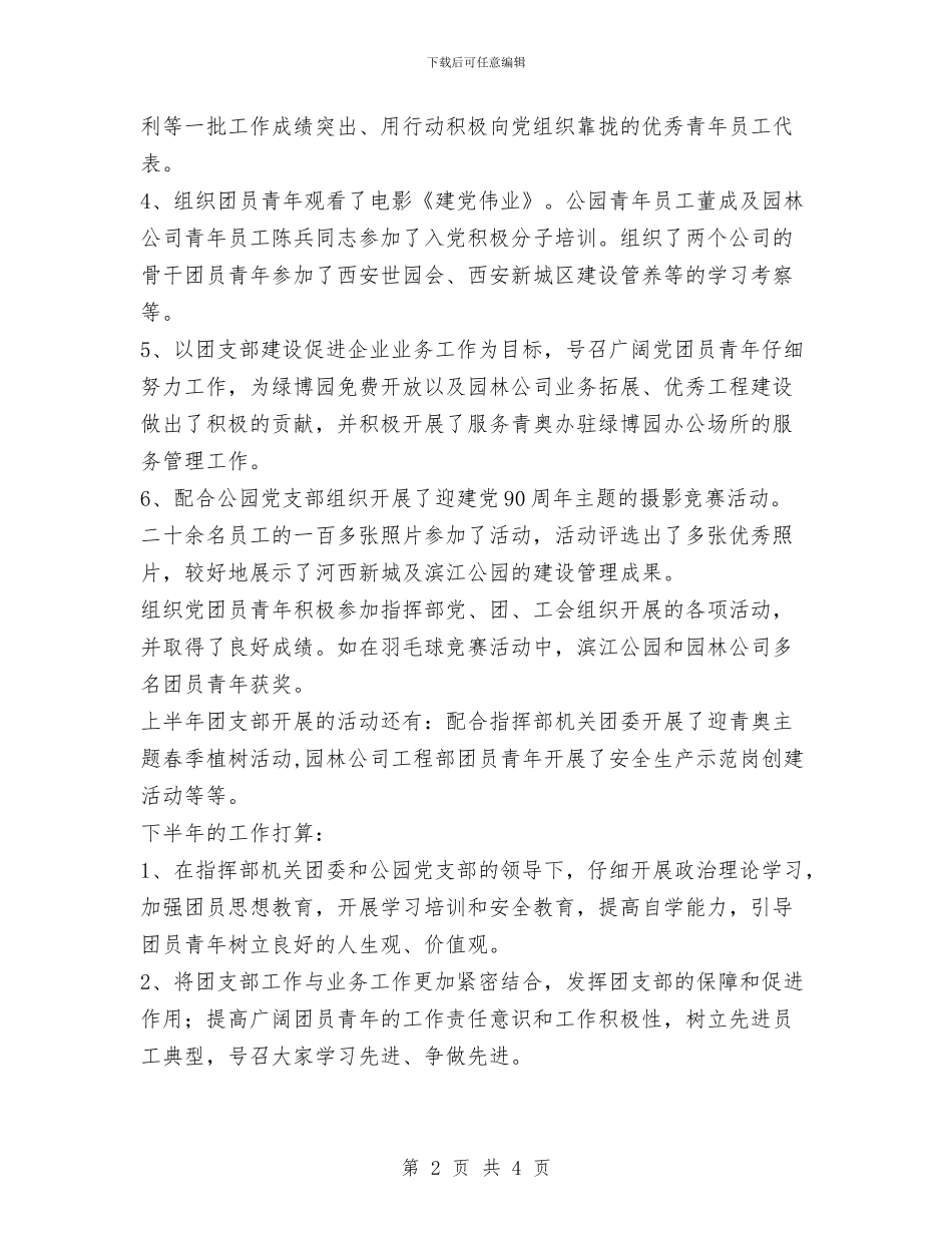 公园团支部上半年工作总结与公园社区安全大检查工作总结汇编_第2页
