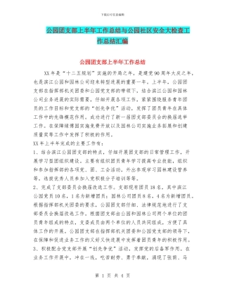 公园团支部上半年工作总结与公园社区安全大检查工作总结汇编