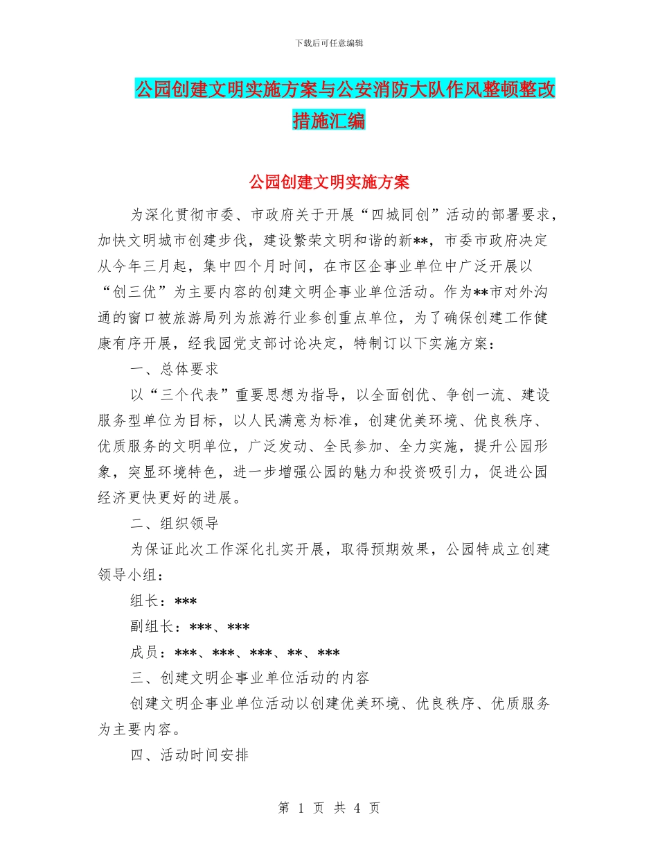 公园创建文明实施方案与公安消防大队作风整顿整改措施汇编_第1页