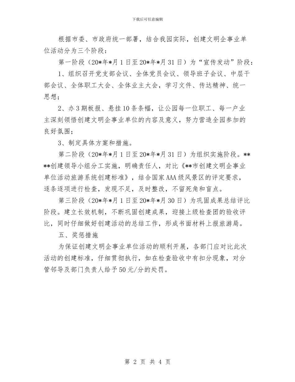 公园创建文明实施方案与公安消防大队作风整顿整改措施汇编_第2页