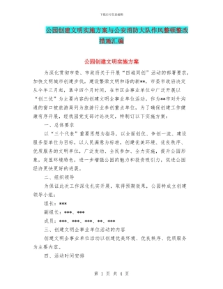 公园创建文明实施方案与公安消防大队作风整顿整改措施汇编