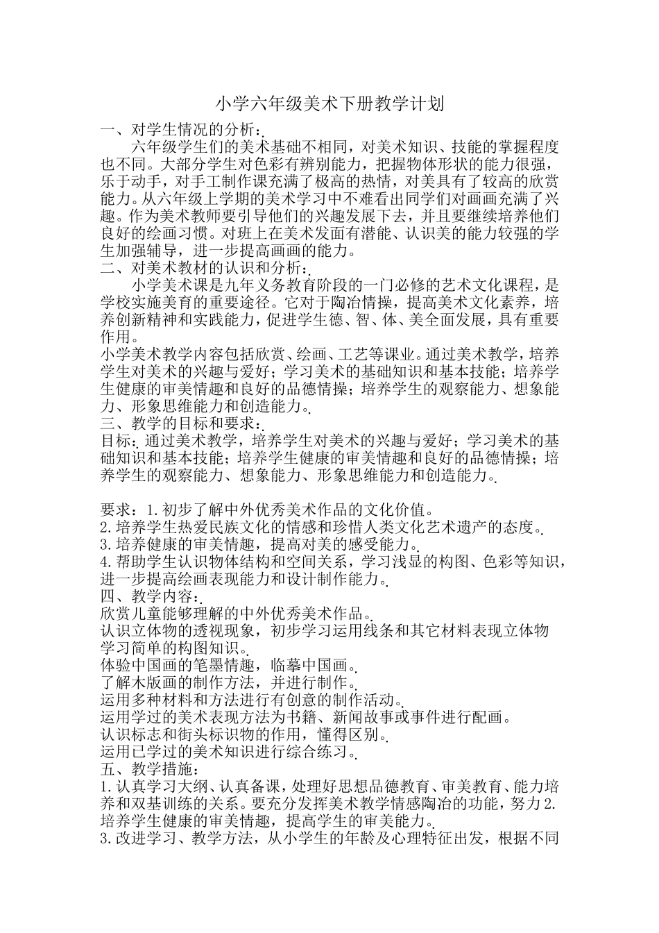 小学六年级美术下册教学计划_第1页