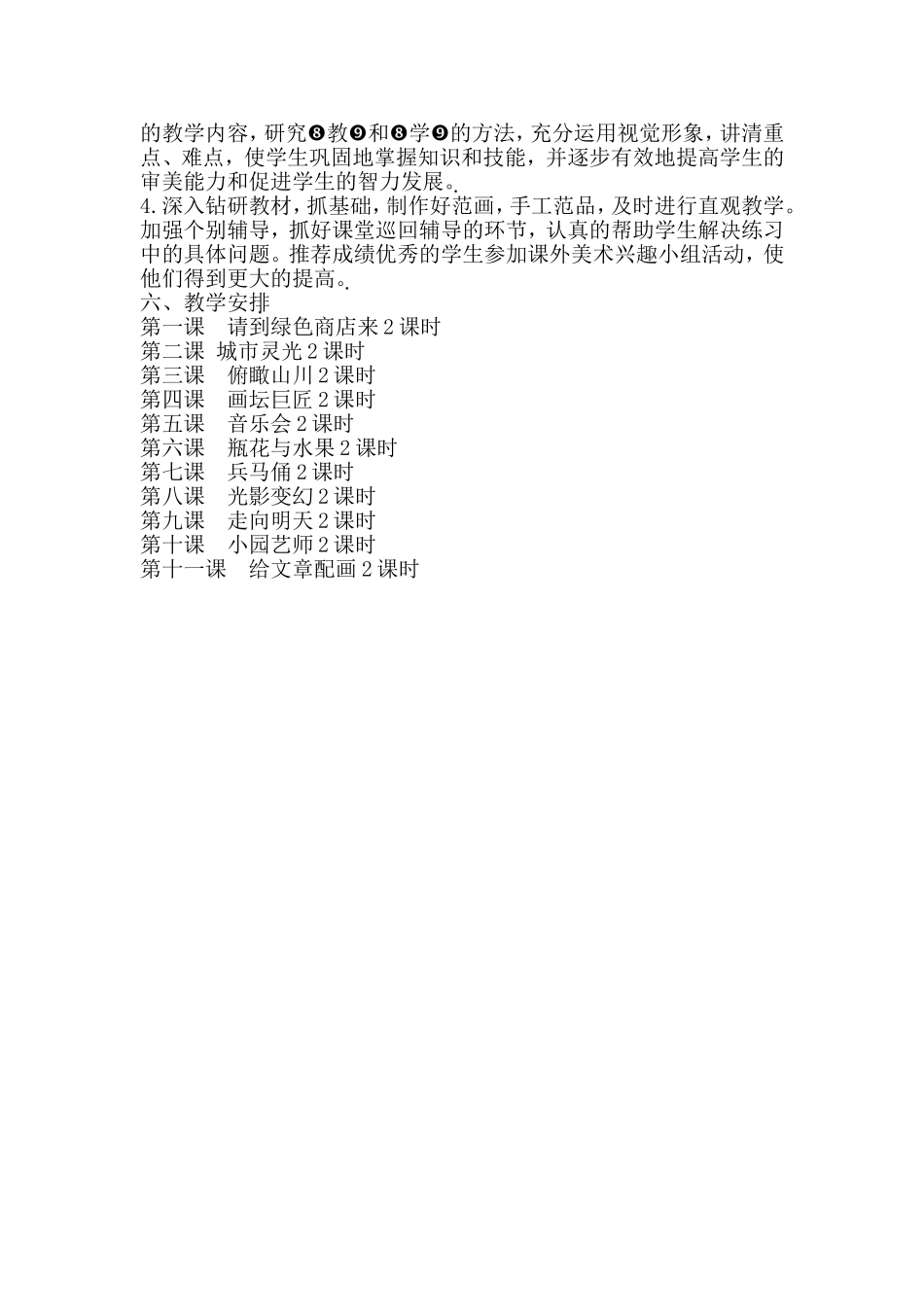 小学六年级美术下册教学计划_第2页
