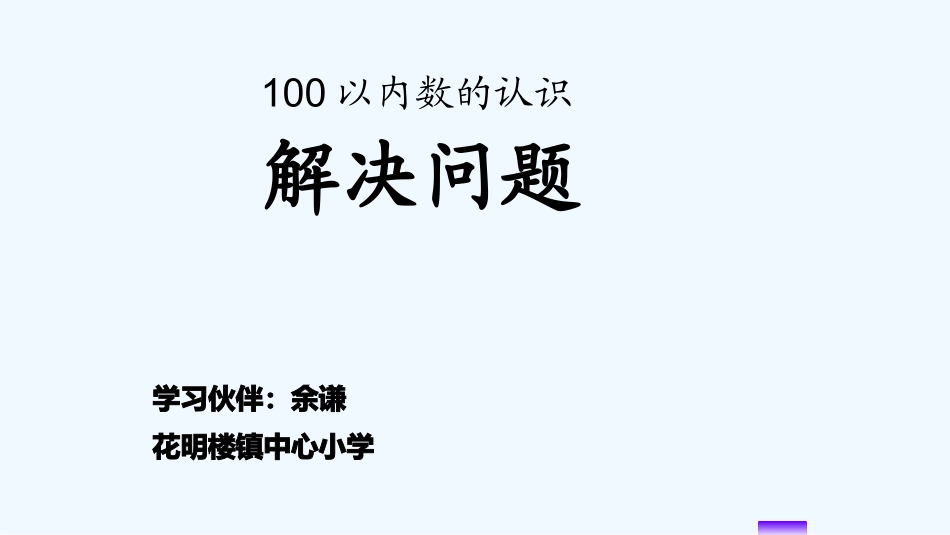 小学数学人教2011课标版一年级100以内解决问题_第2页