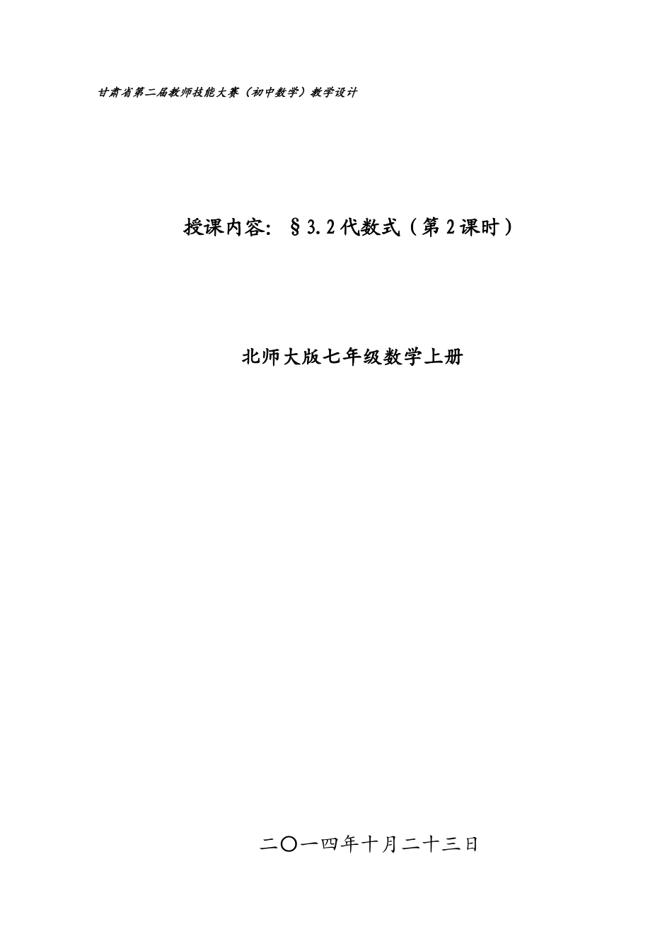 确定代数式的值优质课教案_第1页