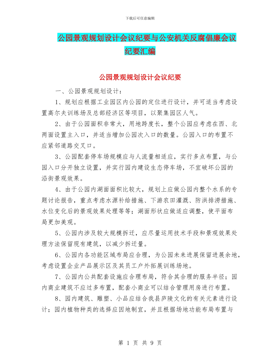 公园景观规划设计会议纪要与公安机关反腐倡廉会议纪要汇编_第1页