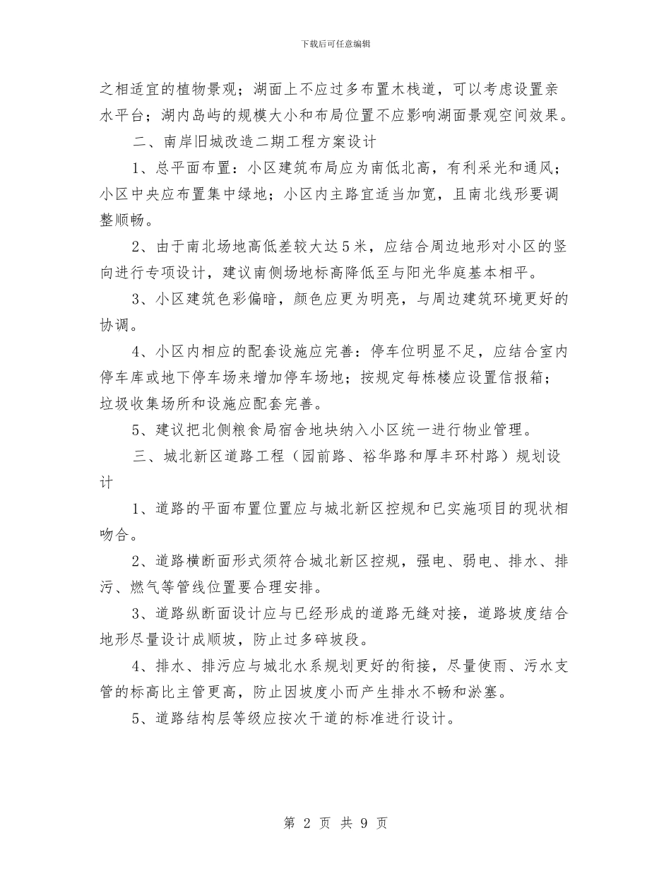 公园景观规划设计会议纪要与公安机关反腐倡廉会议纪要汇编_第2页