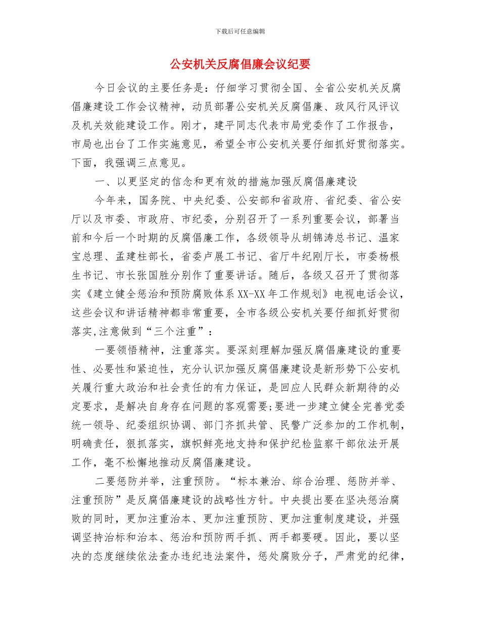 公园景观规划设计会议纪要与公安机关反腐倡廉会议纪要汇编_第3页
