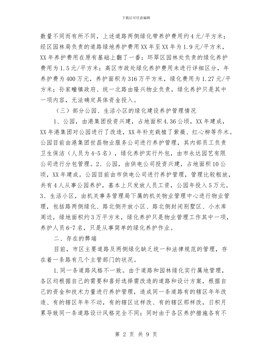 公园建设和养护管理调研报告与公安个人工作总结汇编_第2页