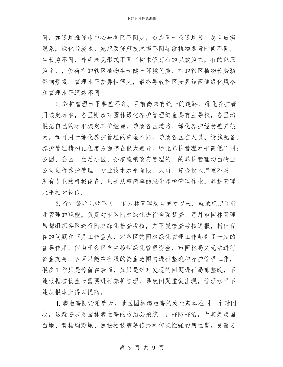 公园建设和养护管理调研报告与公安个人工作总结汇编_第3页