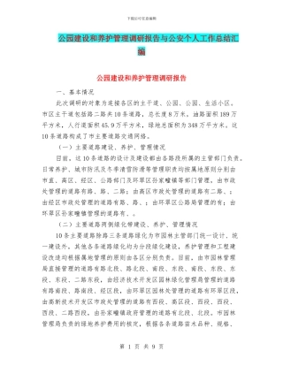 公园建设和养护管理调研报告与公安个人工作总结汇编