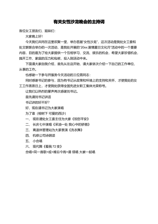 有关女性沙龙晚会的主持词
