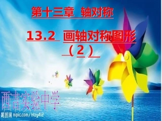 第5课时-13.2画轴对称图形-(2)