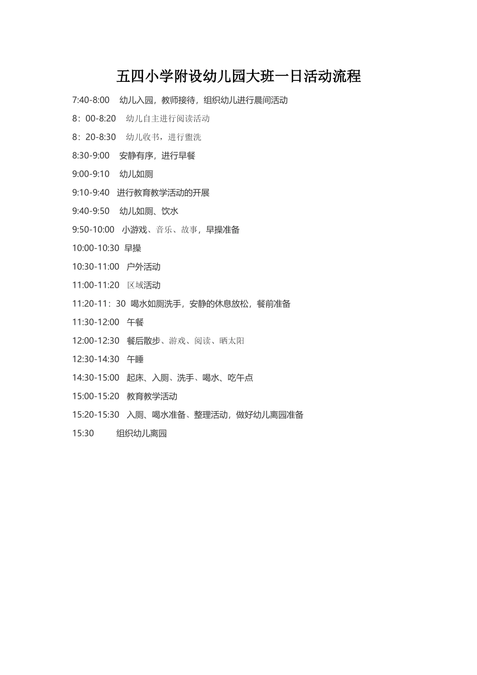 五四小学附设幼儿园大班一日活动流程_第1页