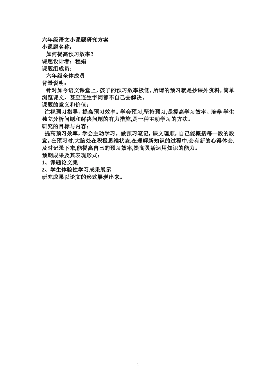 六年级语文小课题研究方案_第1页