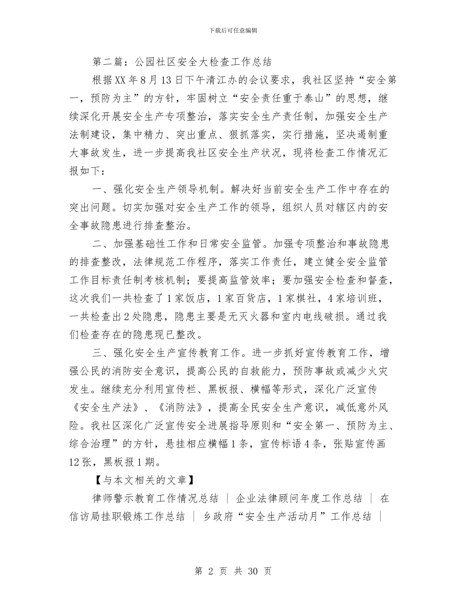 公园社安全大检查工作总结与公墓保密工作自查自评报告汇编_第2页