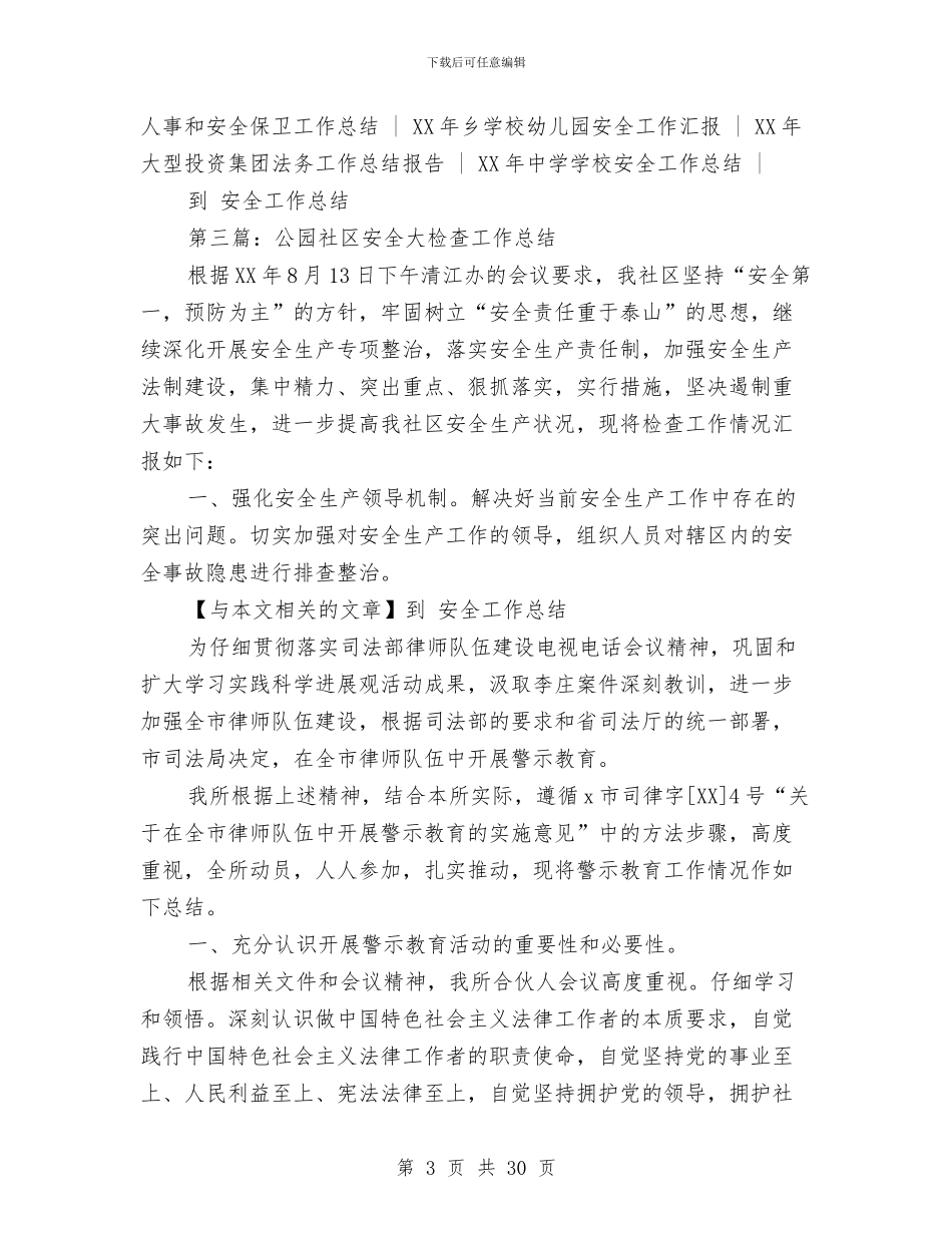 公园社安全大检查工作总结与公墓保密工作自查自评报告汇编_第3页