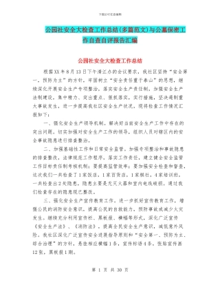 公园社安全大检查工作总结与公墓保密工作自查自评报告汇编