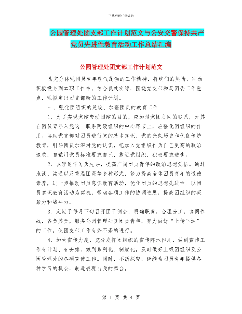 公园管理处团支部工作计划范文与公安交警保持共产党员先进性教育活动工作总结汇编_第1页