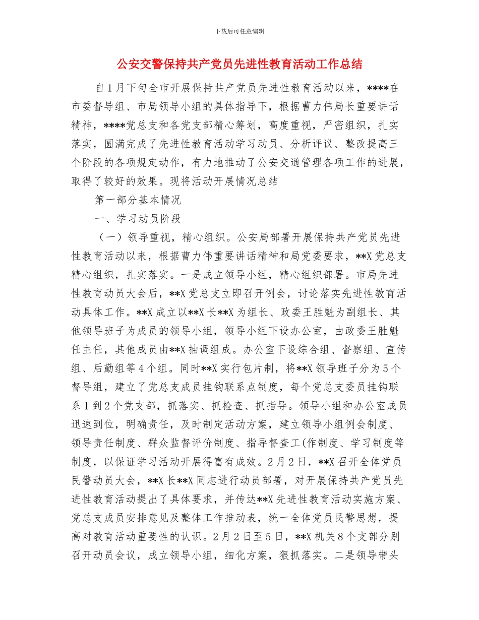 公园管理处团支部工作计划范文与公安交警保持共产党员先进性教育活动工作总结汇编_第3页