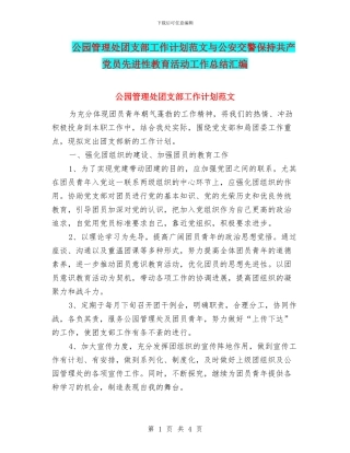 公园管理处团支部工作计划范文与公安交警保持共产党员先进性教育活动工作总结汇编